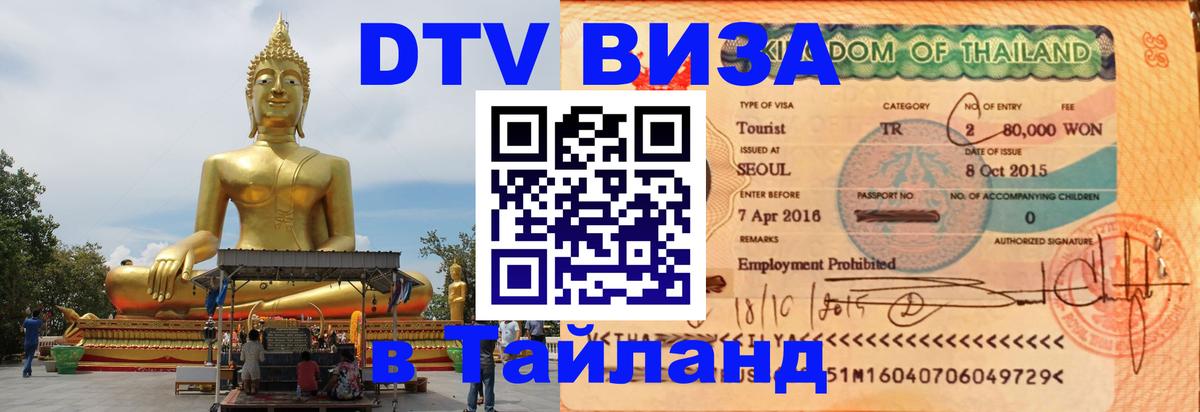 Стоимость и условия DTV визы — оформление в Таиланд под ключ - 19.11.2025 