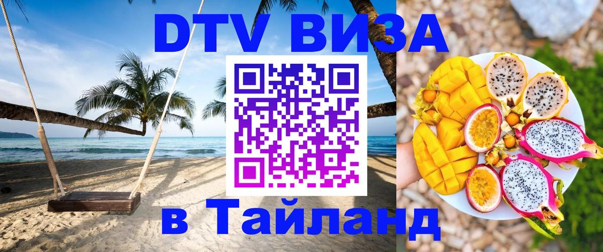 VISA в Тайланд для удалёнщиков 